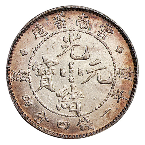 1907年云南省造光绪元宝库平一钱四分四厘银币一枚
