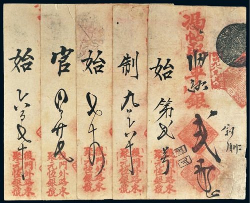 清代北京聚元恒银号钱帖一组五枚