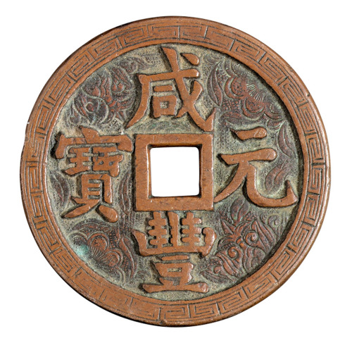 清代宝源局“咸丰元宝”当五百一枚