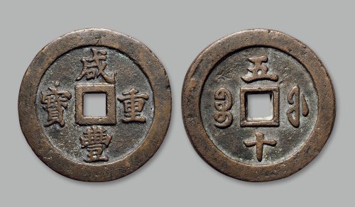 “咸丰重宝”背“宝福五十”