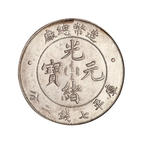1908年造币总厂光绪元宝库平七钱二分银币一枚