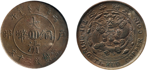 丙午（1906年）户部大清铜币二十文