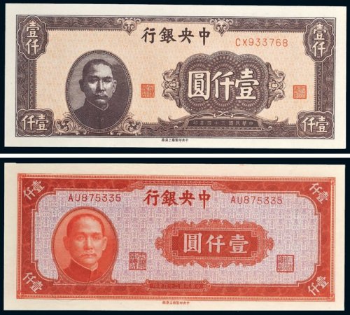 民国三十四年（1945年）中央银行壹仟圆二枚