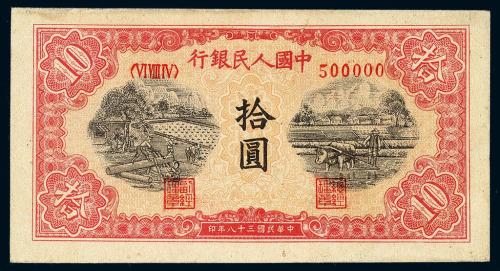 1949年第一版人民币拾圆“据木”一枚