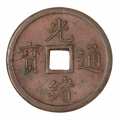 清奉天机器局造光绪通宝紫铜当十铜币一枚