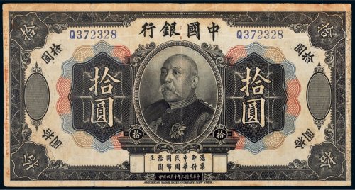 民国三年（1914年）中国银行袁世凯像拾圆