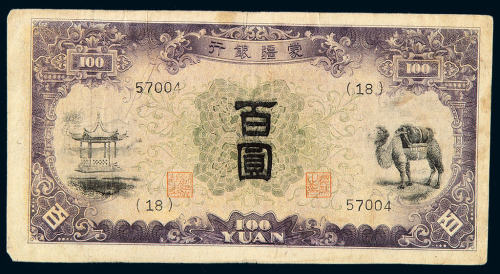 1937－1945年蒙疆银行纸币伍分、壹角、伍角、伍圆各一枚；壹圆、拾圆各二种；壹佰圆三种，共计十一枚