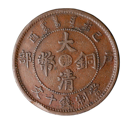 1909年己酉户部大清铜币中心“鄂”叠压十文铜币一枚