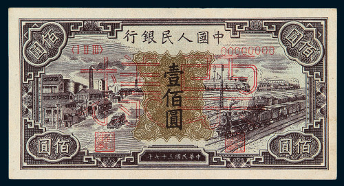 1948年第一版人民币壹佰圆“汽车与火车”样票一枚
