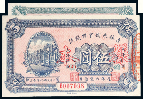 民国十年（1921年）吉林永衡官银钱号壹圆、伍圆样票各一枚