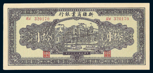 民国三十二年新疆商业银行拾圆纸币一枚