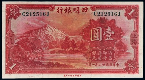 民国二十二年（1933年）四明银行上海壹圆