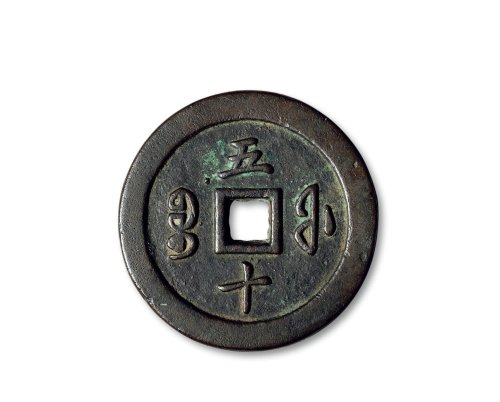 “咸丰通宝”背“宝福五十”