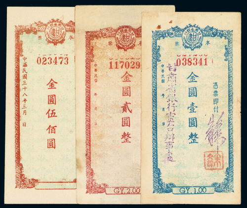 民国时期甘肃省银行金圆本票壹圆、贰圆、伍佰圆各一枚