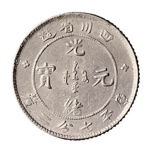 1898年四川省造光绪元宝库平七分二厘银币一枚