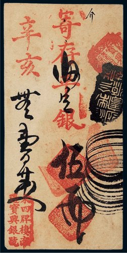 清代宝兴银号伍两