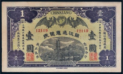 民国元年（1912年）镇江通惠银号镇江通用银圆壹圆