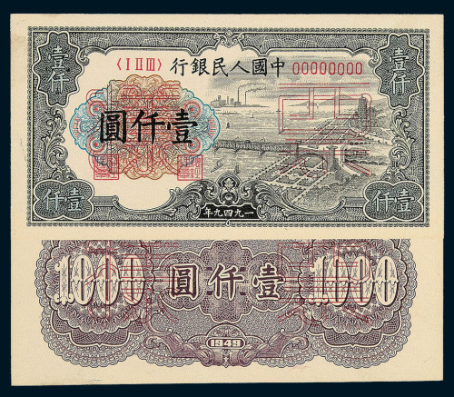 1949年第一版人民币壹仟圆“钱江大桥”样票正 反单面印刷各一枚