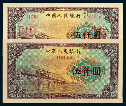1953年第一版人民币伍仟圆“渭河桥”样票深 浅色各一枚