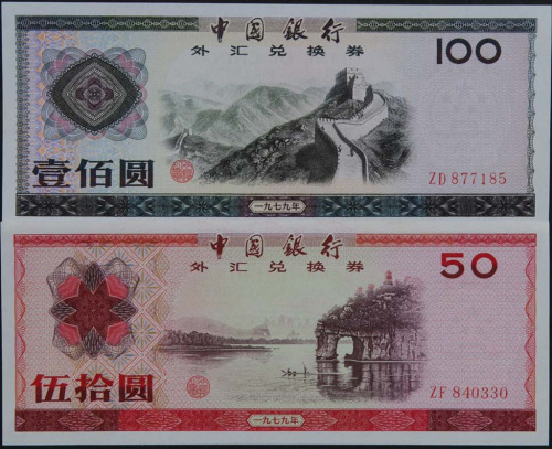 1979年中国银行外汇券全套十枚（无图）