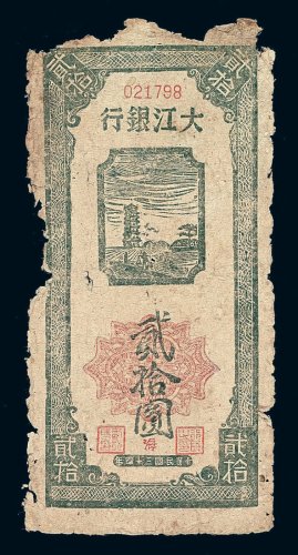 民国三十四年大江银行贰拾圆纸币一枚