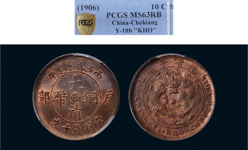 丙午（1906年）户部大清铜币十文