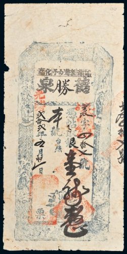 光绪二十二年（1896年）通化德胜泉壹龙圆整