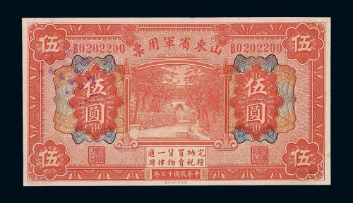 民国十五年山东省军用票伍圆一枚