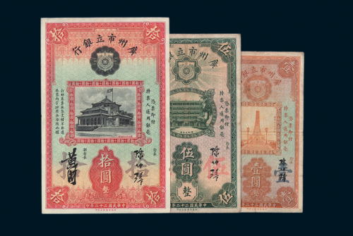 民国时期广东省银行纸币一组