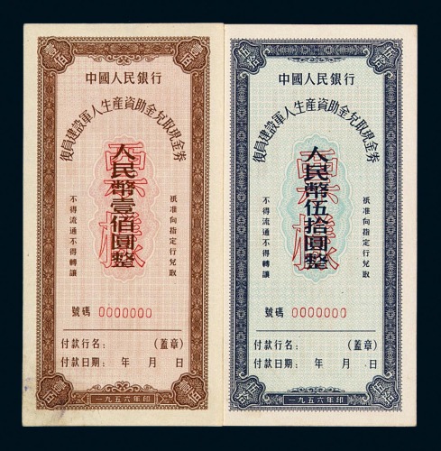 1953年中央人民政府财政部回乡转业建设军人资助金兑取现金券样张伍拾万圆、壹佰万圆各一枚；1954年中国人民银行回乡转业建设军人生产资助金兑取现金券伍拾万圆、壹佰万圆样票正、反单面印刷各一枚；1956