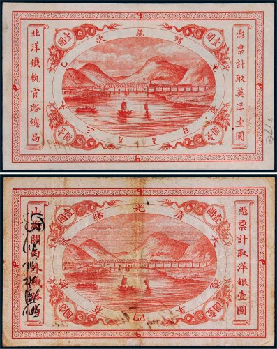 清代纸币一组二枚