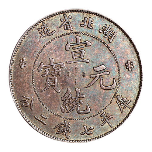 1909年湖北省造宣统元宝库平七钱二分银币一枚