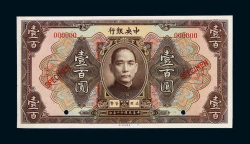 民国十二年中央银行壹百圆样票一枚