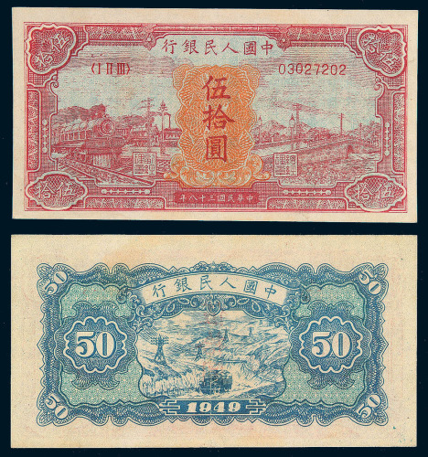1949年第一版人民币伍拾圆“红火车”一枚