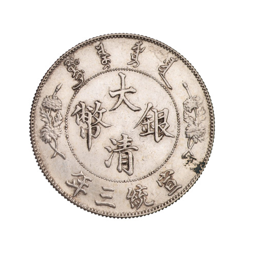 宣统三年大清银币壹圆一枚