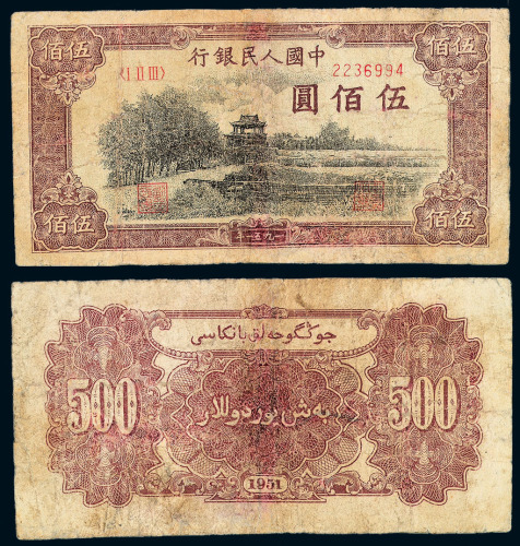 1951年第一版人民币伍佰圆“瞻德城”一枚