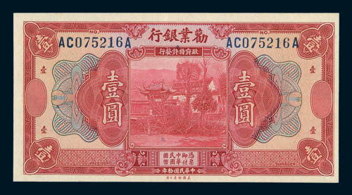 民国十年劝业银行国币券壹圆一枚