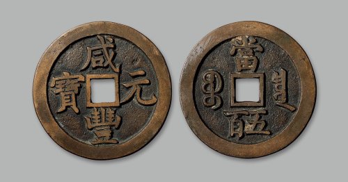 “咸丰元宝”背“宝泉当五百”
