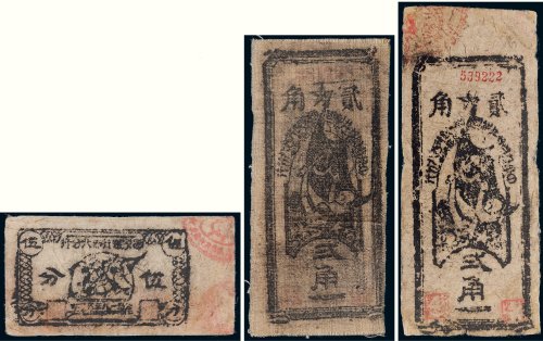 苏维埃纸币、布币一组三枚