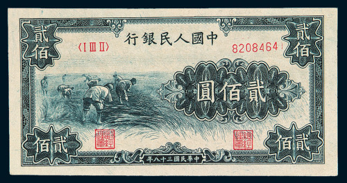 1949年第一版人民币贰佰圆“收割”一枚