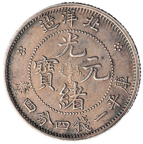 光绪三十一年北洋造光绪元宝库平一钱四分四厘银币一枚