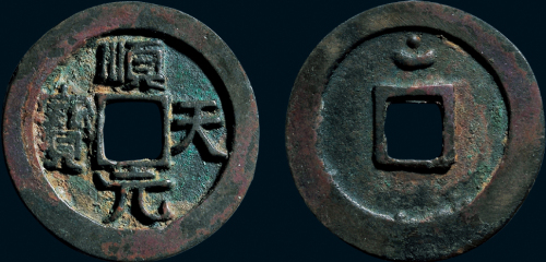 “顺天元宝”背月孕星