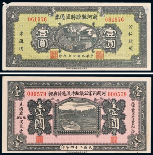 民国河北钱庄票一组二枚