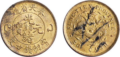 乙巳（1905年）奉天省造光绪元宝二十文铜币