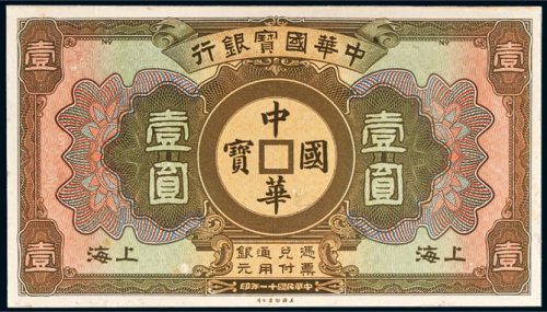 民国十一年（1922年）中华国宝银行上海壹圆单正面样票
