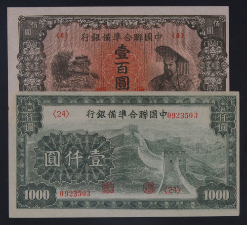 民国时期联合隼备银行纸币一组十二枚（无图）