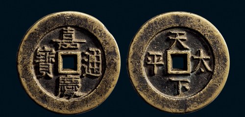 “嘉庆通宝”背“天下太平”大型宫钱