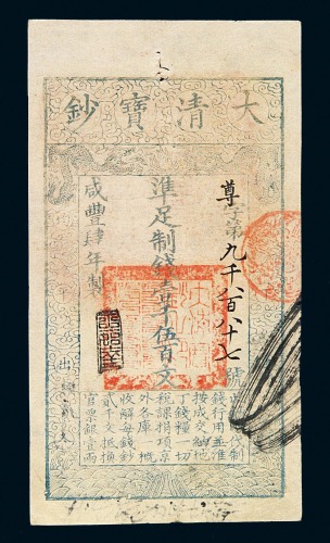 咸丰肆年大清宝钞壹仟伍百文一枚