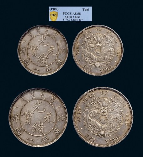 1907年北洋光绪元宝一两银质样币（LM437）