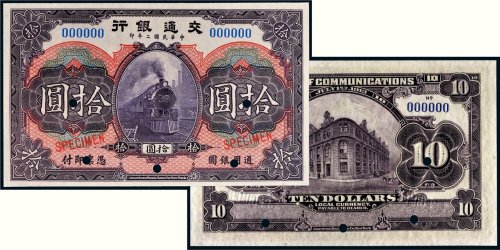 民国二年（1913年）交通银行拾圆样票